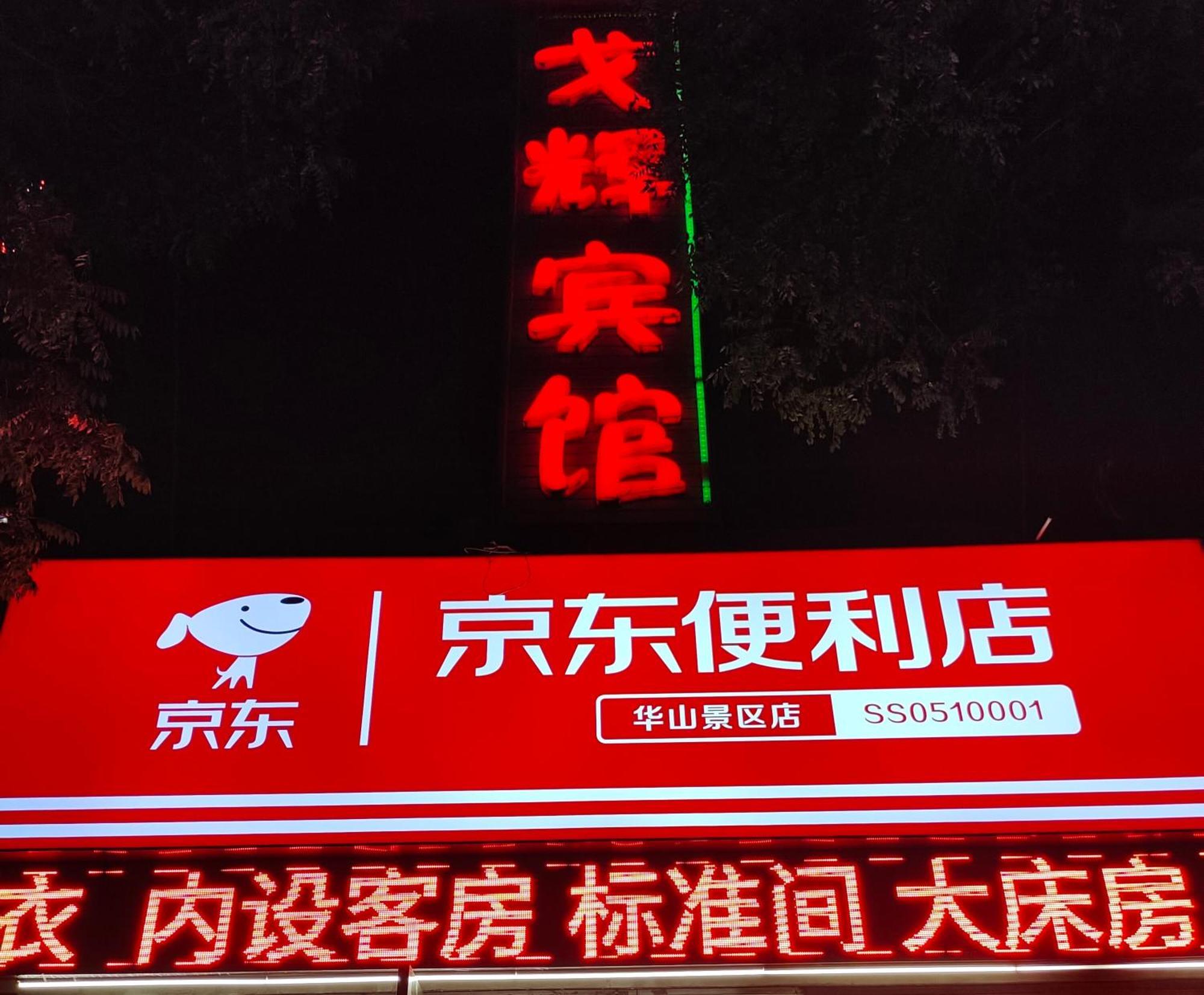 Huashan Gehui Hotel Huayin Экстерьер фото