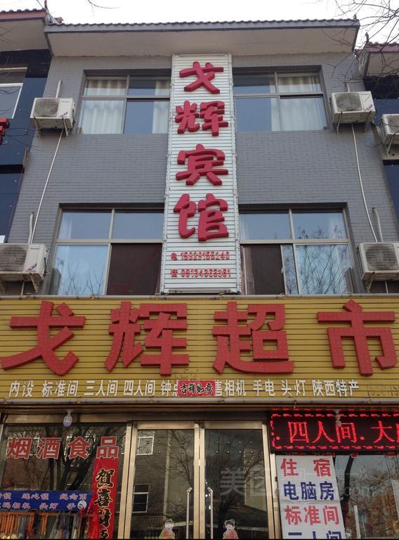 Huashan Gehui Hotel Huayin Экстерьер фото